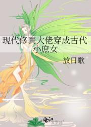 现代修真大佬穿成古代小庶女