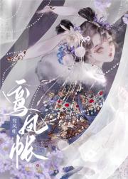 鸾凤帐（重生）