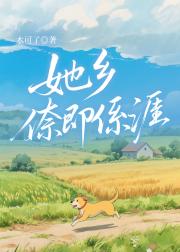 她乡，倷即係涯