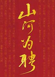 山河为聘