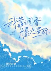 穿成废虫后我靠调香爆火星际