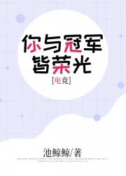 你与冠军皆荣光