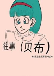 往事[贝布]
