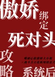 傲娇绑定死对头攻略系统