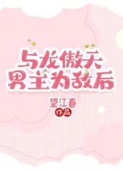 与龙傲天男主为敌后