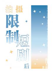 拍摄脑残短剧后