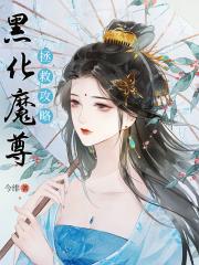 拯救黑化魔尊攻略