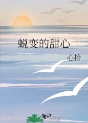 蜕变的甜心