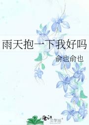 雨天抱一下我好吗