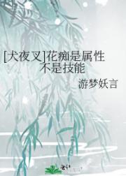 [犬夜叉]花痴是属性不是技能