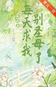 死对头每天求我别圣母了