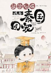 被读心后成为秦国团宠