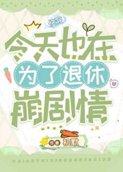 为了退休崩剧情[快穿]