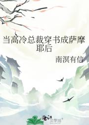 当高冷总裁穿书成萨摩耶后