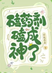 磕药剂磕成神了