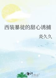 西装暴徒的甜心诱捕