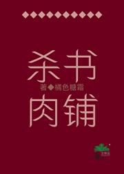 杀书肉铺