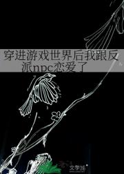 穿进游戏世界后我跟反派npc恋爱了