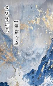 被攻略对象一剑穿心后
