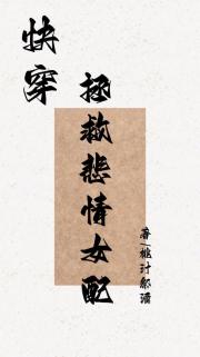 拯救悲情女配（快穿）