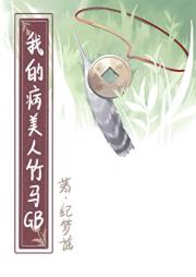 娇养病美人竹马GB