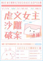 虐文女主沙雕破案