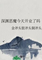 深渊恶魔今天开业了吗