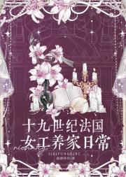十九世纪法国女工养家日常