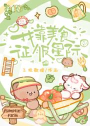 我靠美食征服星际