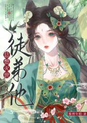 徒弟他总想灭世