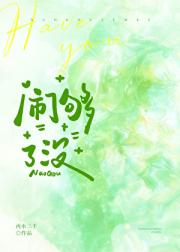 闹够了没