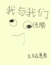 我与我们（无限）