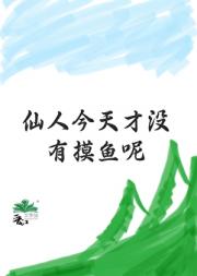［原神］仙人今天也没有摸鱼呢