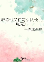 教练他又在勾引队长（电竞）