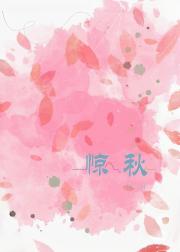 惊秋（gl）