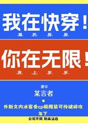 我在快穿！你在无限！