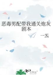 恶毒男配带我通关炮灰剧本