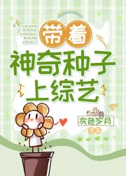 我靠种植能力在种植综艺上爆红
