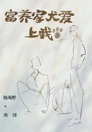 富养家犬爱上我