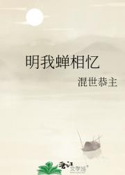 明我蝉相忆