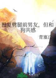 报复劈腿前男友，但和狗共感