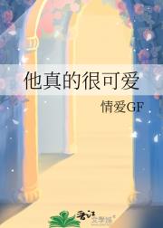 他真的很可爱