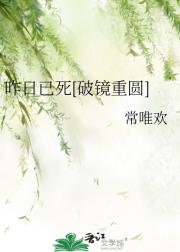 昨日已死【破镜重圆】