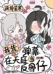 [封神]我靠弹幕在天庭当反骨仔