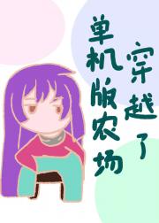 带着单机版农场穿越了