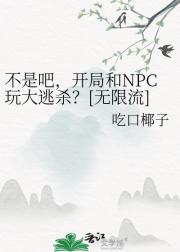 不是吧，开局和NPC玩大逃杀？[无限流]