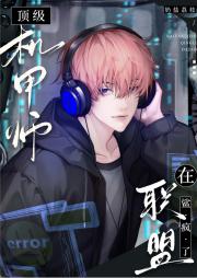 顶级机甲师在联盟鲨疯了[电竞]