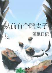 从前有个瞎太子