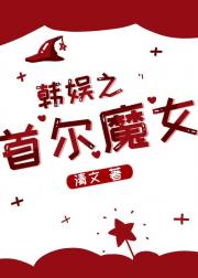 [娱乐圈]首尔魔女