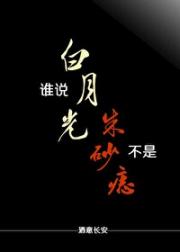 谁说白月光不是朱砂痣[快穿]